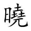 曉名字意思|曉的意思